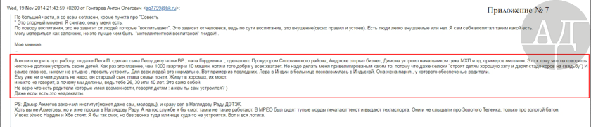 В переписке он доказывал своей матери что все-таки имеет совесть, а такое понятие как воспитание –внушение своих правил и устоев. Есть люди, которым можно что-либо внушать, но он к ним не относится и сам себя воспитал. Антону удобней материться как сапожник чем быть «интеллигентной гнидой», к которым он относит воспитанных людей.